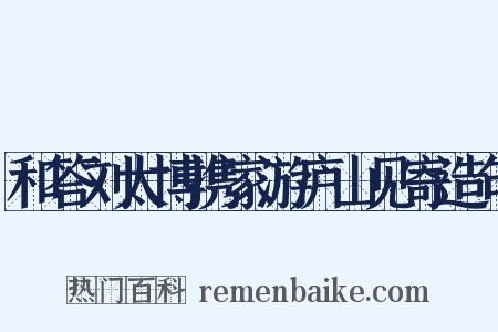 和答刘太博携家游庐山见寄造句是什么意思的图片